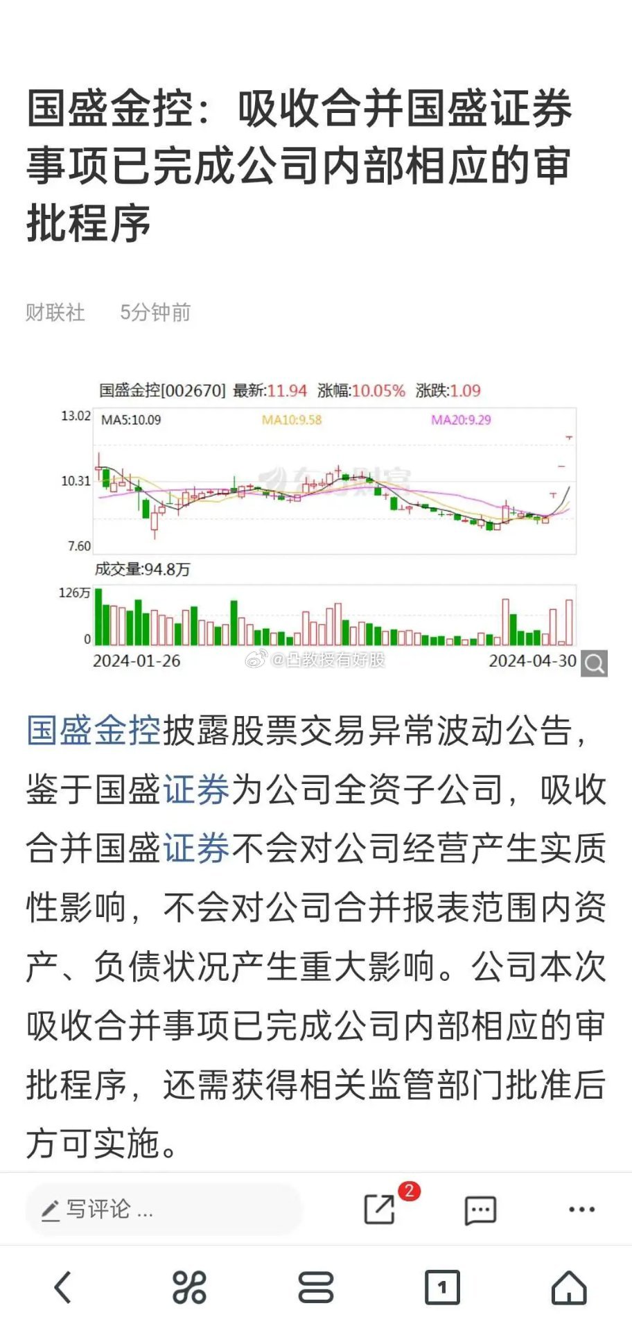 国盛金控：吸收合并国盛证券不会对公司经营产生实质性影响|界面新闻 · 快讯