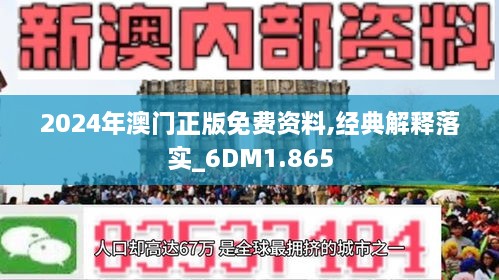 2024年澳门的资料_最新答案解释落实_实用版493.588