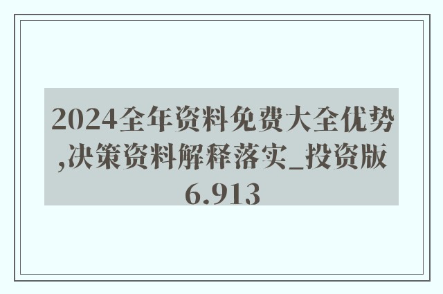 2024年正版资料免费大全亮点_精选解释落实将深度解析_实用版239.125