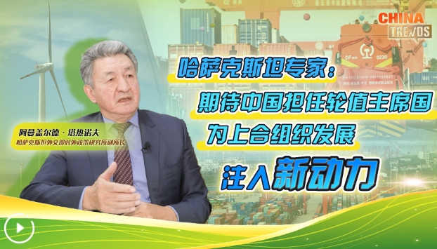 世说中国·年终报道丨哈萨克斯坦专家：期待中国担任轮值主席国为上合组织发展注入新动力