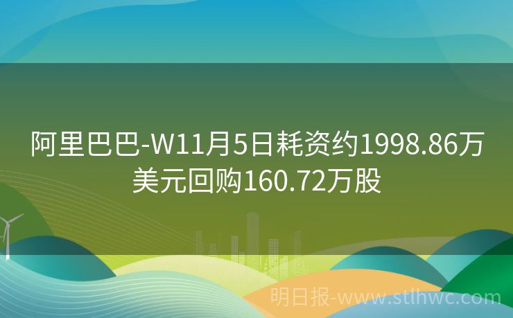 阿里巴巴-W12月31日斥资3998.89万美元回购377.04万股