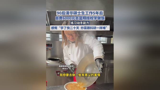 清华硕士工作5年后自费6000元去蓝翔技校学烧菜