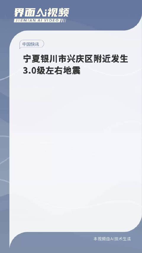 宁夏银川：地震造成6人轻微伤，已转移安置4965人