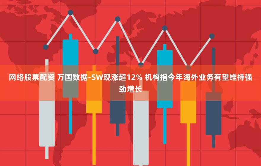 万国数据-SW早盘涨超4% 机构料数据中心有望加速建设整合