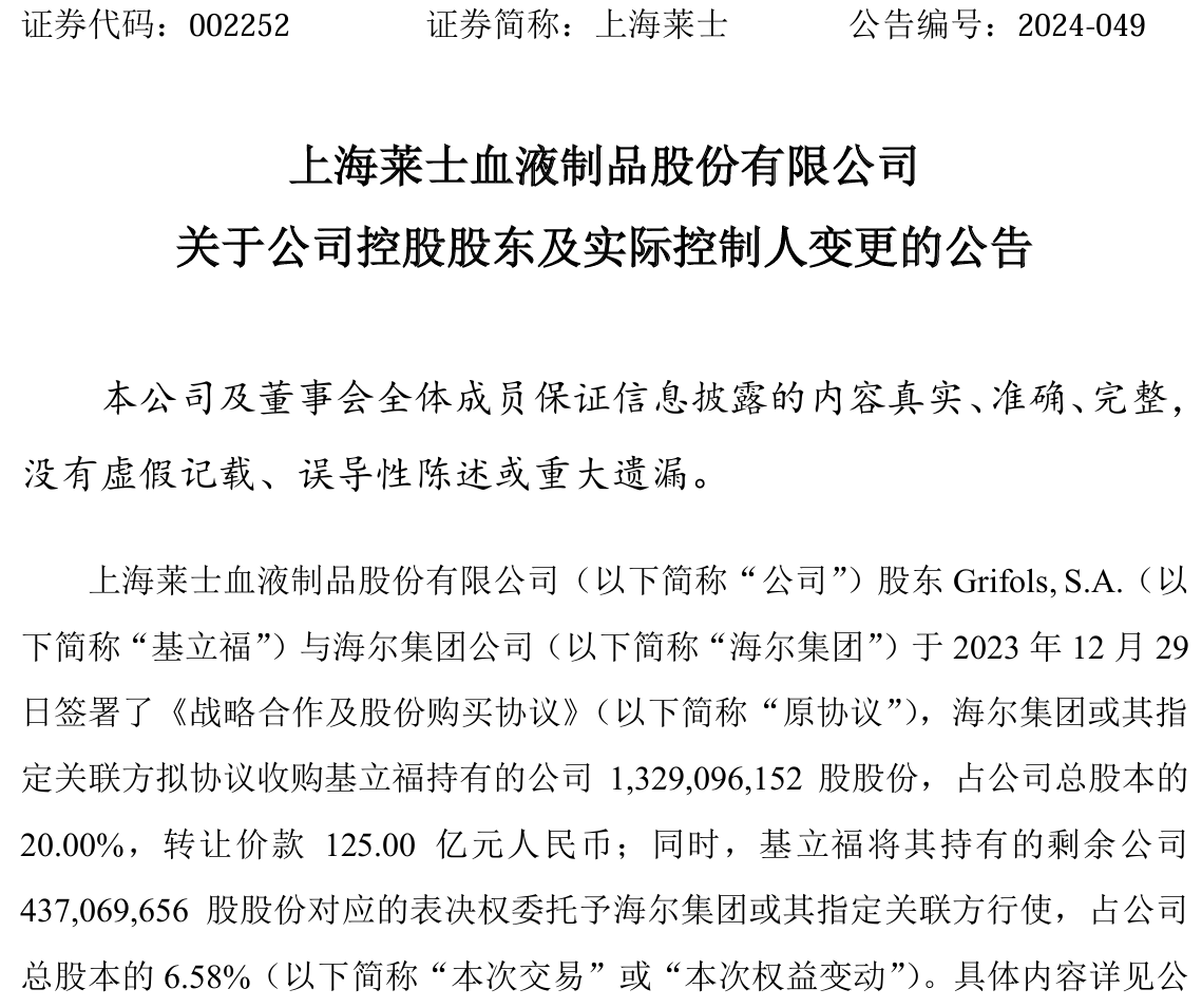 终止吸收合并上海莱士，海尔生物复牌大跌10.8%