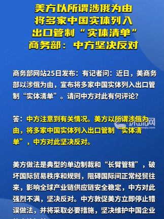 商务部回应美将多家中国实体列入出口管制“实体清单”：将采取必要措施