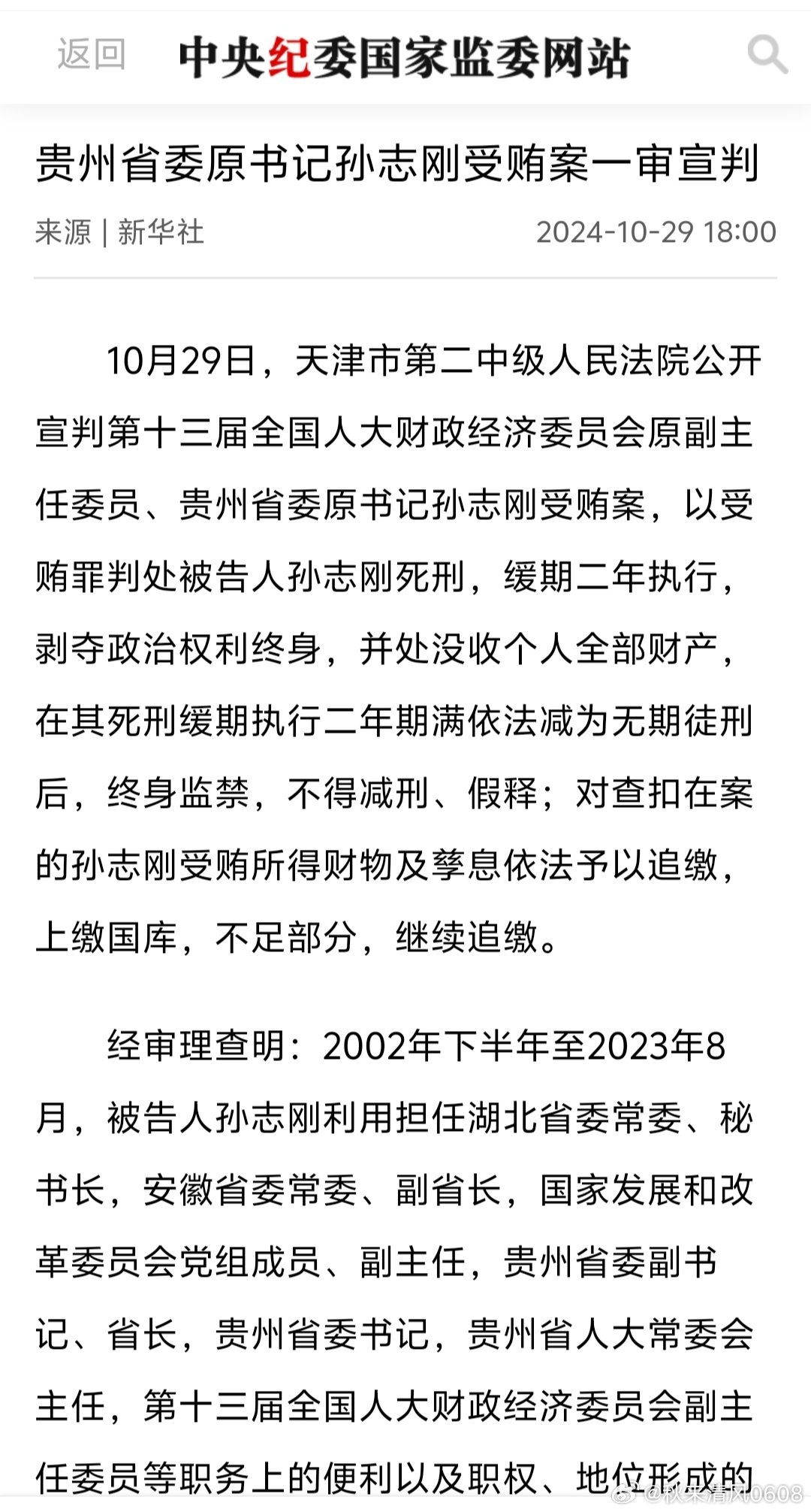 反腐专题片：贵州省委原书记孙志刚案特点是通过多名“白手套”来操作