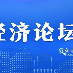 经济日报金观平：强化监管提升平台经济竞争力