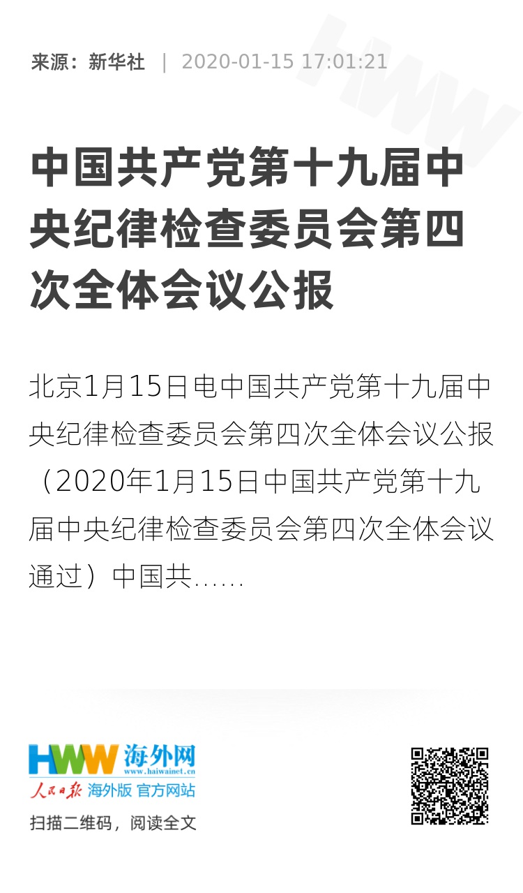 中国共产党第二十届中央纪律检查委员会第四次全体会议公报