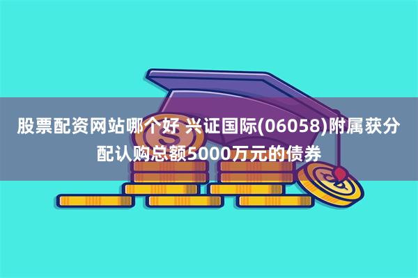 兴证国际附属获分配认购5000万元债券