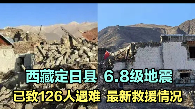 西藏定日县地震造成126人遇难 受灾群众达6.15万名