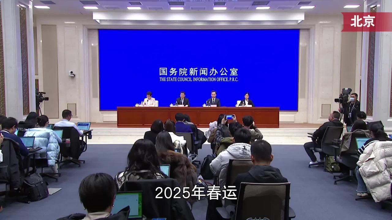 交通运输部：2025年春运出行规模预计创历史新高