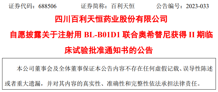 白云山子公司白云山汉方获得药物临床试验批准通知书