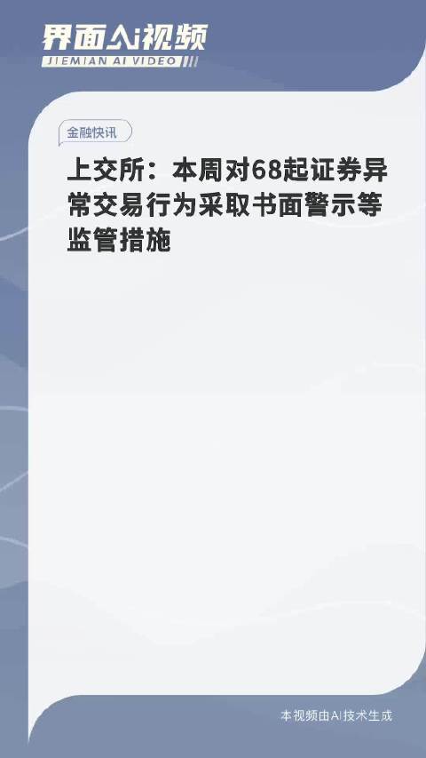 上交所：本周对58起证券异常交易行为采取监管措施