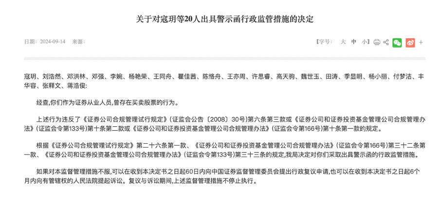 湘财证券前总裁遭罚，券商从业人员违规炒股罚单不断