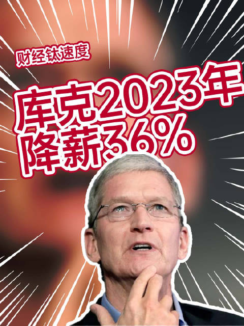 苹果CEO库克2024年总薪酬7,460万美元 高于前年的6,320万美元