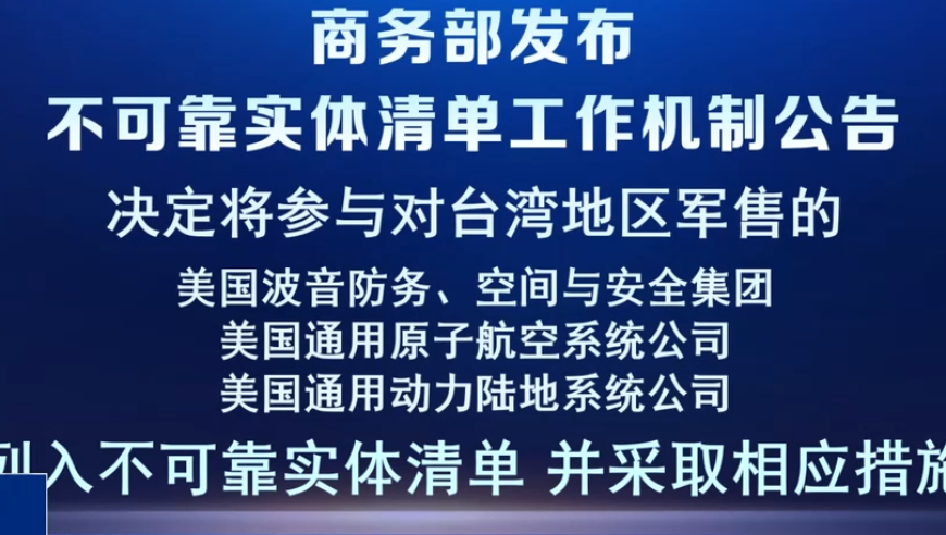 商务部：将参与对台军售7家美企列入不可靠实体清单