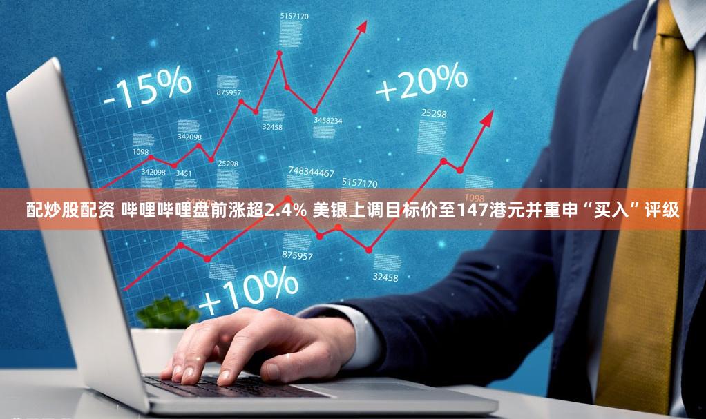 哔哩哔哩-W早盘持续上涨超5% 招商证券给予“增持”评级