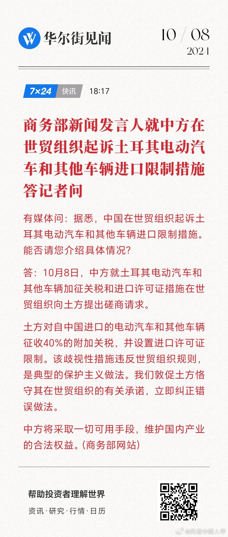 商务部就诉土耳其电动汽车和其他车辆进口限制措施世贸争端案答问