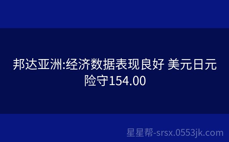 邦达亚洲:日本央行加息预期升温 美元日元失守156.00关口