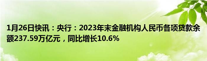 央行：截至2023年末普惠小微贷款余额29.4万亿元 同比增长23.5%