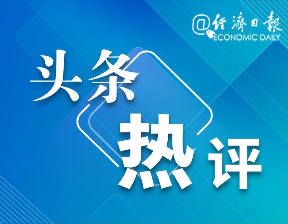 经济日报金观平：有序扩大自主开放和单边开放