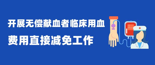 如何实现“用血费用减免一次都不跑”？国家卫健委回应