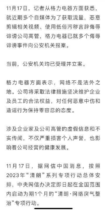 格力通报：5人造谣抹黑格力电器及高管，已被公安机关行政处罚