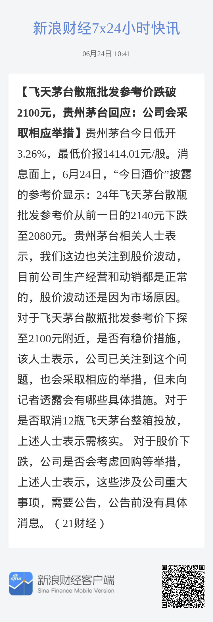 今日飞天茅台散瓶批发参考价报2240元/瓶 较前一日上涨20元