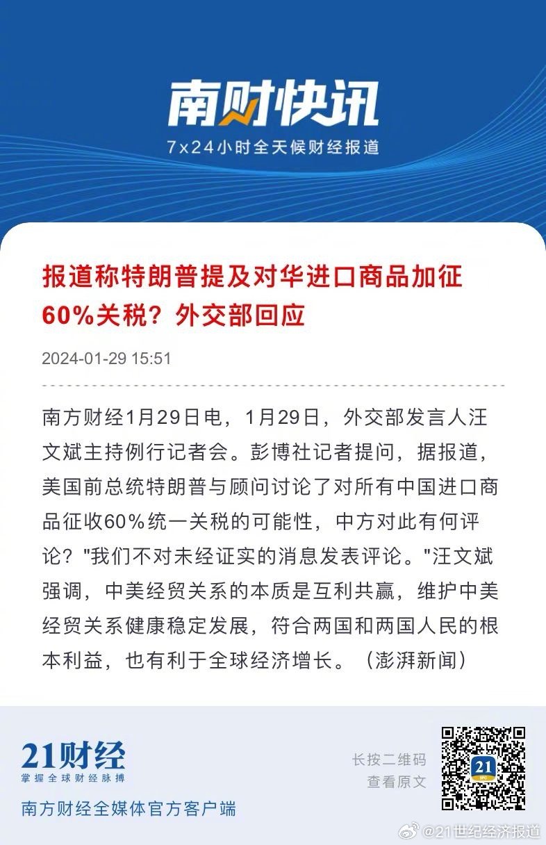 特朗普称最早2月1日对中国商品征收25%的关税外交部回应