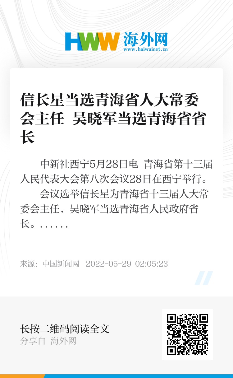 吴晓军当选青海省人大常委会主任罗东川当选青海省省长