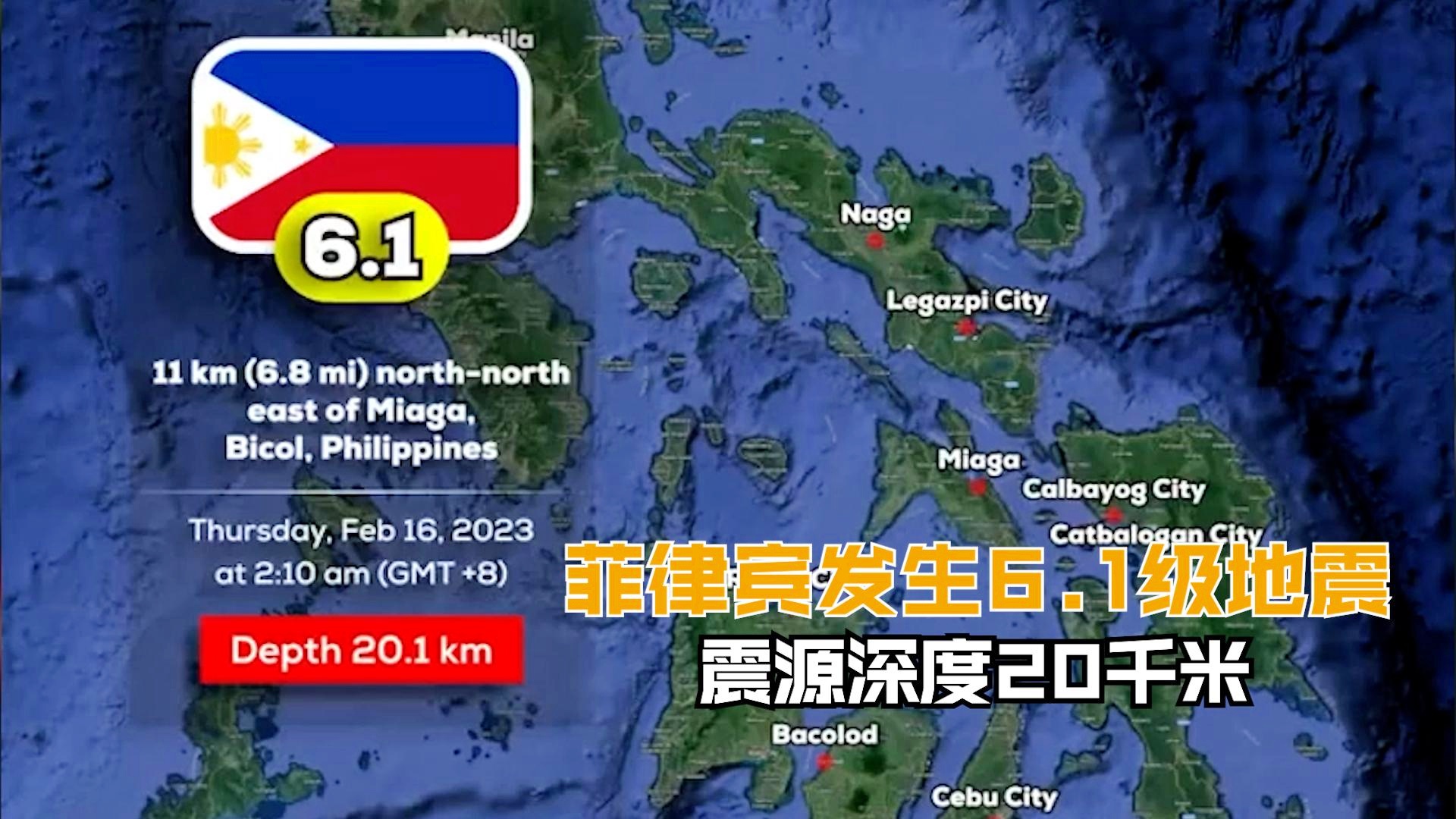 菲律宾南部发生6.1级地震，震源深度32公里