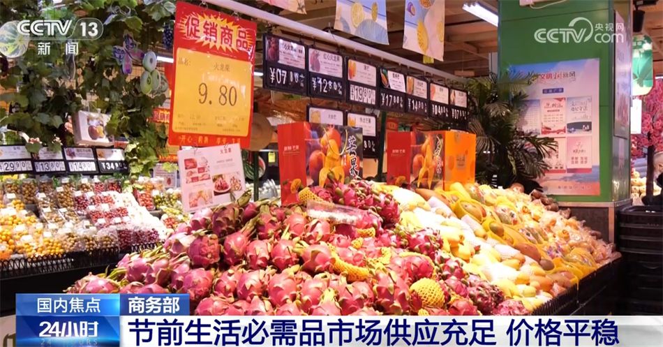 商务部：节前全国生活必需品市场供应充足、价格总体平稳