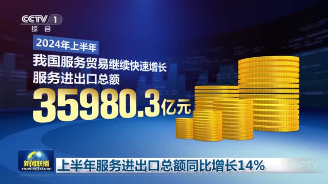 商务部：去年全年服务进出口总额75238亿元，同比增长14.4%