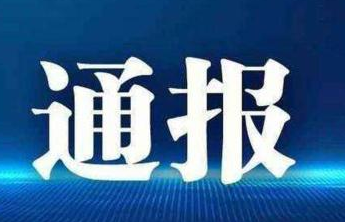 云南连续五天共通报15名公职人员涉酒驾、赌博及违规使用公车等问题