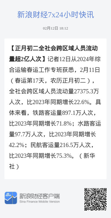 1月30日，全社会跨区域人员流动量超2.9亿人次