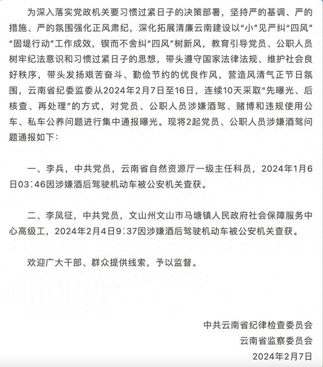 云南省纪委监委连续六天通报党员公职人员涉嫌酒驾赌博等问题