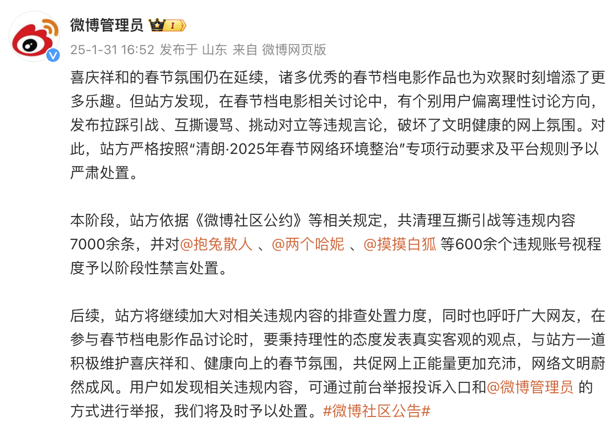 微博清理春节档电影相关互撕引战等内容600余个账号被处置