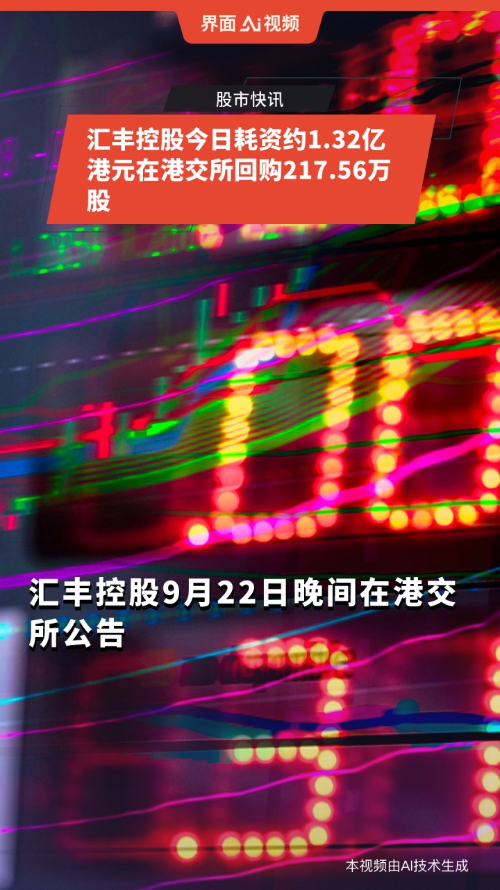 汇丰控股2月3日斥资2.71亿港元回购339.76万股