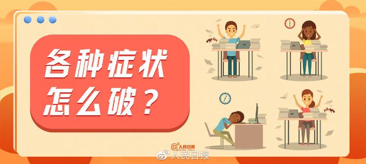 “节后综合征”来袭如何恢复活力？专家来支招