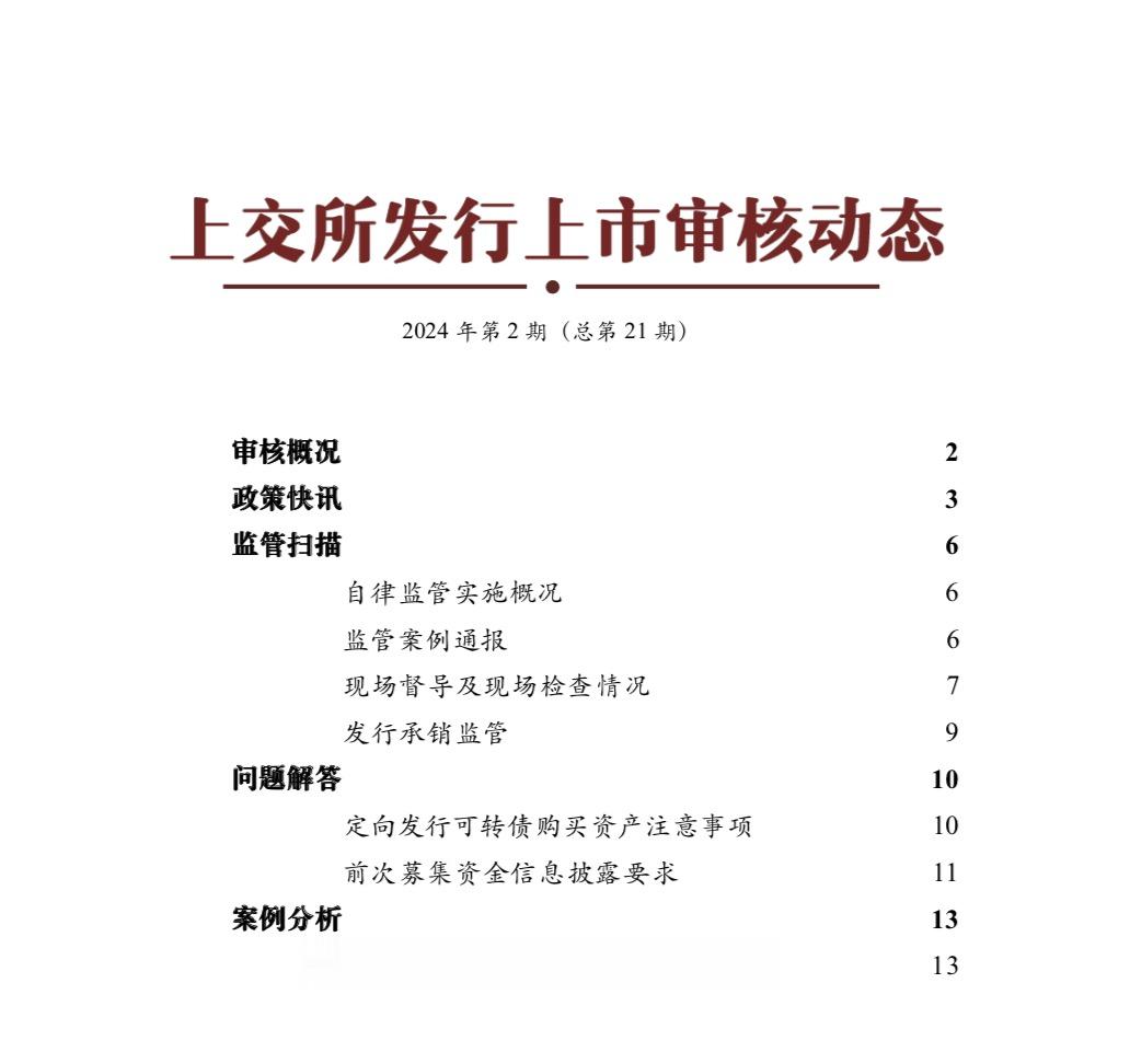 上交所新年首期审核动态发布 明确中介机构违法违规三大核查要求