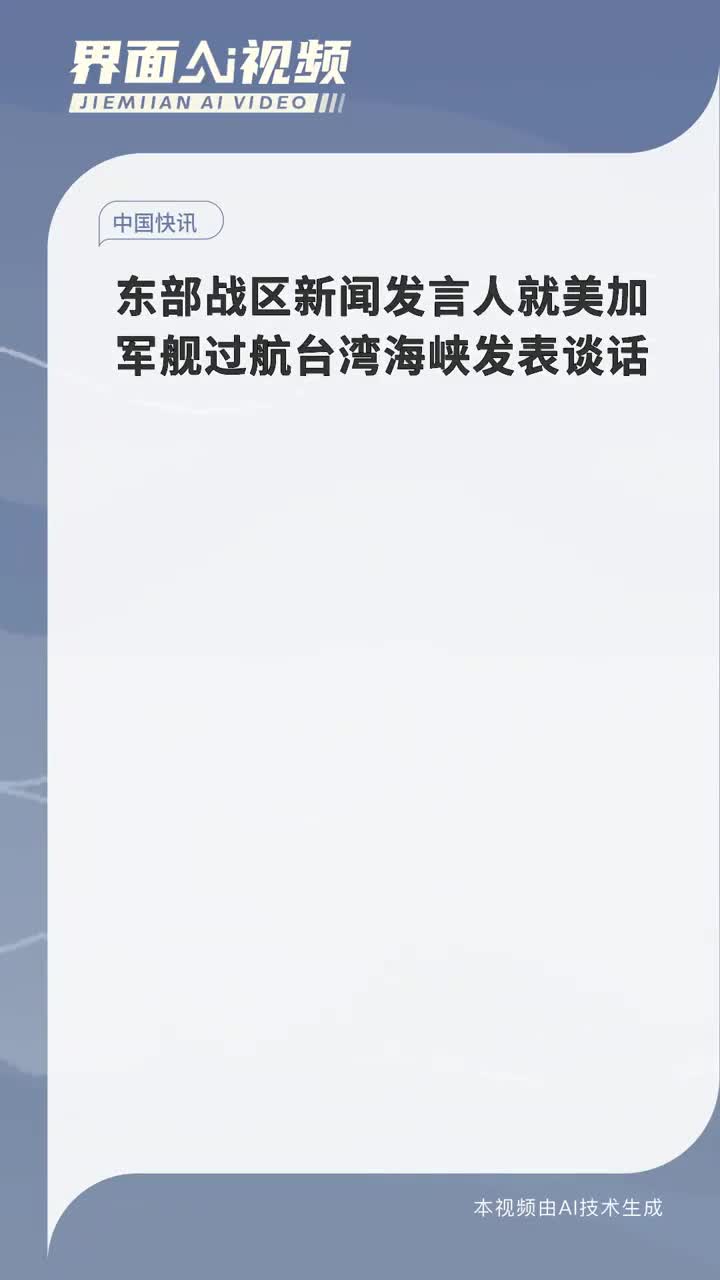 ​东部战区新闻发言人就美舰船过航台湾海峡发表谈话