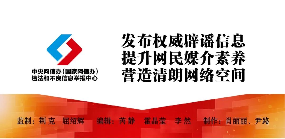 涉春节谣言给节日“添堵”，清朗行动营造良好氛围——中国互联网联合辟谣平台2025年1月辟谣榜综述