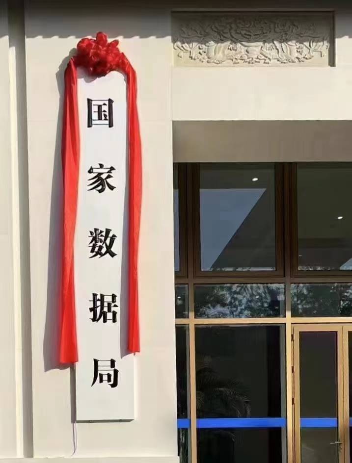 国务院国资委正在筹备组建一家新央企 名称为国家数据集团