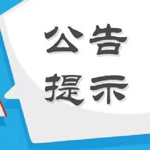 股海导航 2月14日沪深股市公告与交易提示