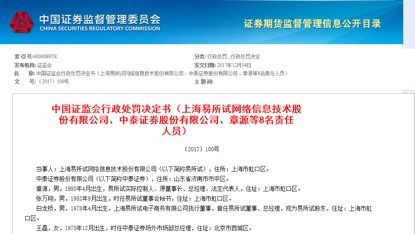 中泰、民生、西南证券同日被证监会处罚，皆因债券项目违规